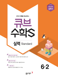 실력잡는standard큐브수학 6-2(2018년2학기)